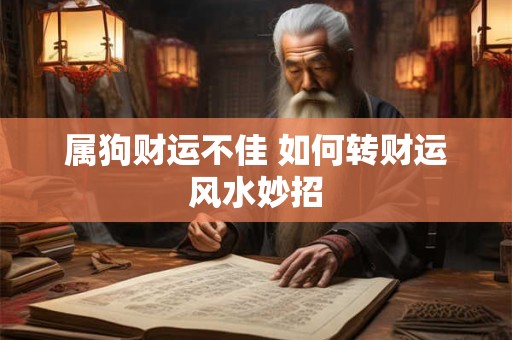 属狗财运不佳 如何转财运风水妙招