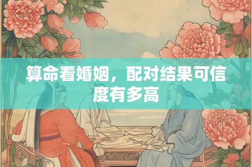 算命看婚姻，配对结果可信度有多高