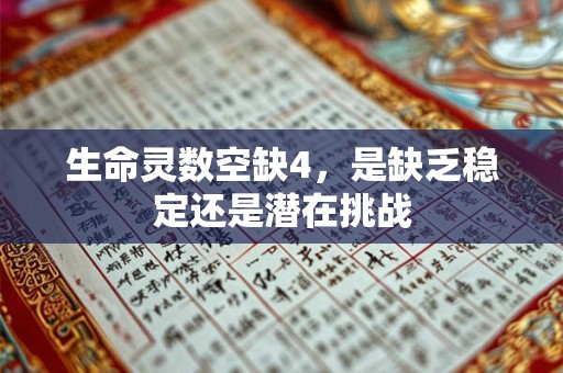 生命灵数空缺4，是缺乏稳定还是潜在挑战