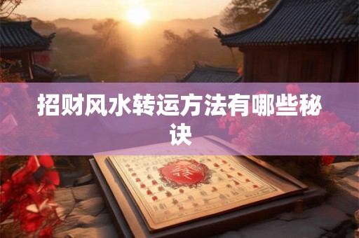 招财风水转运方法有哪些秘诀