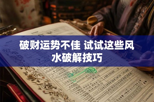 破财运势不佳 试试这些风水破解技巧