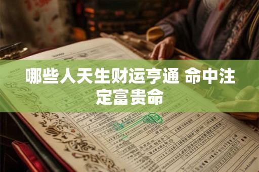 哪些人天生财运亨通 命中注定富贵命