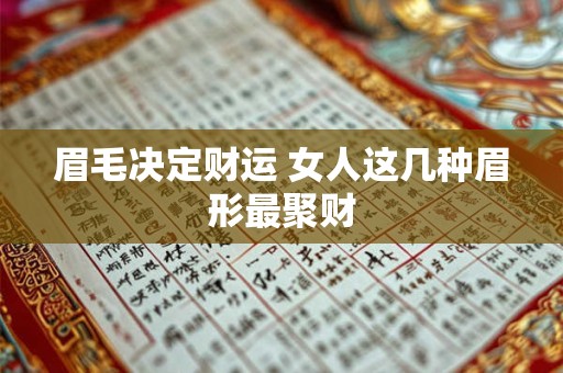 眉毛决定财运 女人这几种眉形最聚财