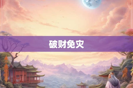 破财免灾