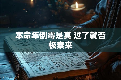 本命年倒霉是真 过了就否极泰来