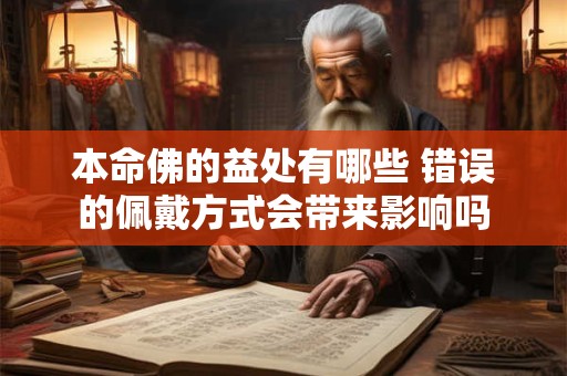 本命佛的益处有哪些 错误的佩戴方式会带来影响吗