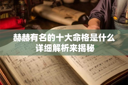 赫赫有名的十大命格是什么 详细解析来揭秘
