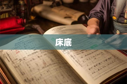 床底
