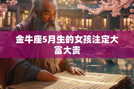 金牛座5月生的女孩注定大富大贵