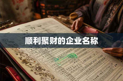 顺利聚财的企业名称