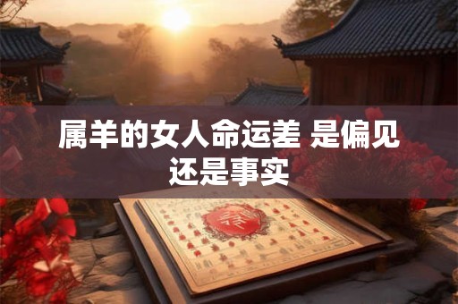 属羊的女人命运差 是偏见还是事实