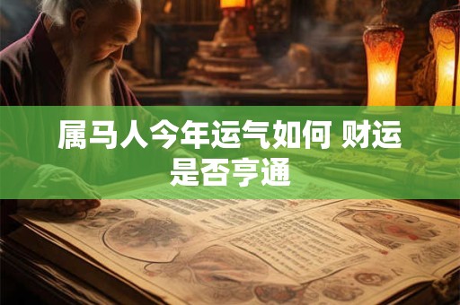 属马人今年运气如何 财运是否亨通