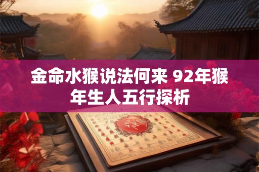 金命水猴说法何来 92年猴年生人五行探析