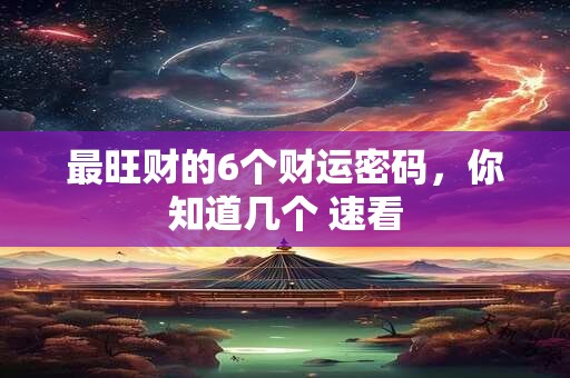 最旺财的6个财运密码，你知道几个 速看