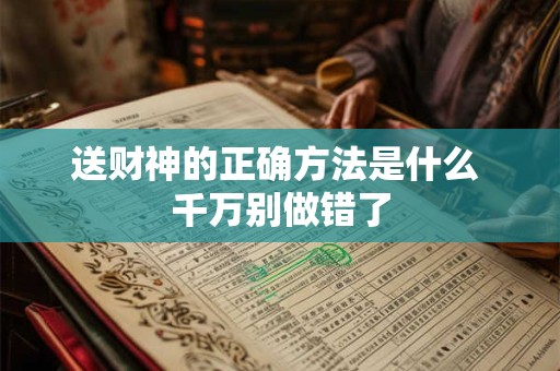 送财神的正确方法是什么 千万别做错了