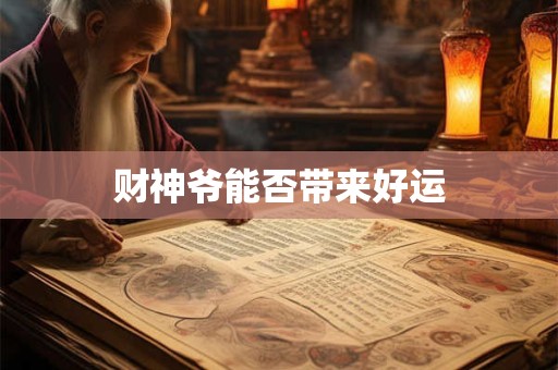 财神爷能否带来好运