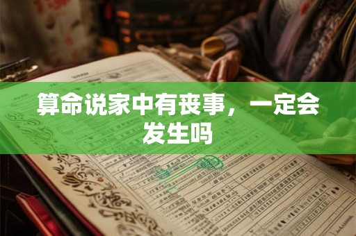 算命说家中有丧事，一定会发生吗