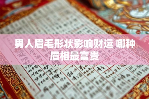 详细阅读:男人眉毛形状影响财运 哪种眉相最富贵 男人眉毛形状影响财运 哪种眉相最富贵