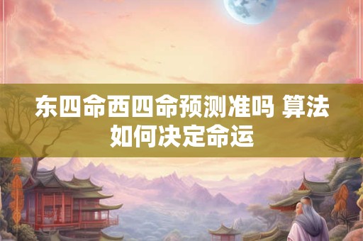 东四命西四命预测准吗 算法如何决定命运