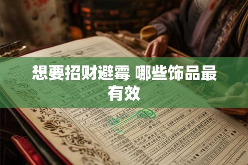 想要招财避霉 哪些饰品最有效