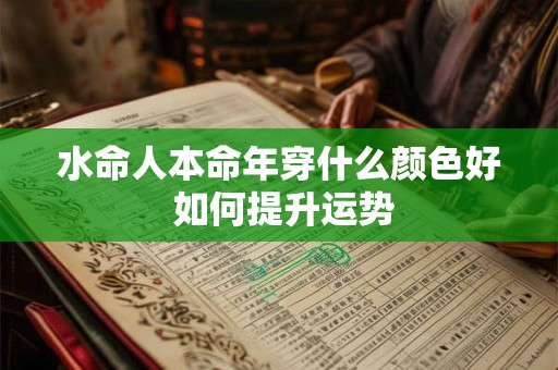 水命人本命年穿什么颜色好 如何提升运势