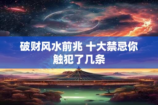 破财风水前兆 十大禁忌你触犯了几条