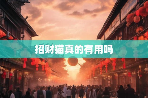 招财猫真的有用吗
