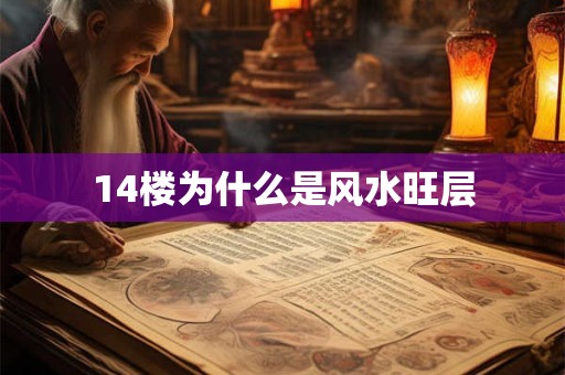 14楼为什么是风水旺层