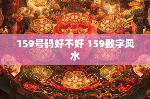 159号码好不好 159数字风水