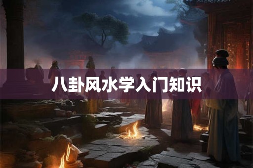八卦风水学入门知识