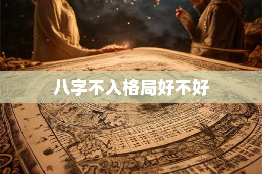 八字不入正格十有九贫
