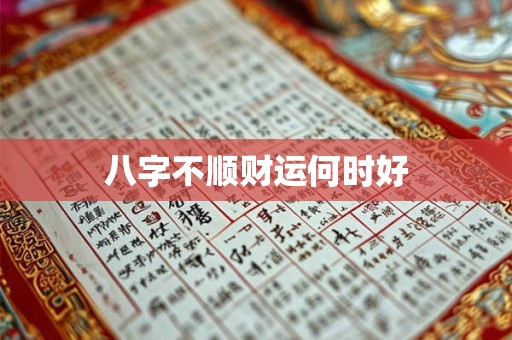 八字不顺财运何时好