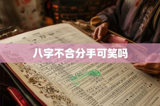 八字不合分手可笑吗