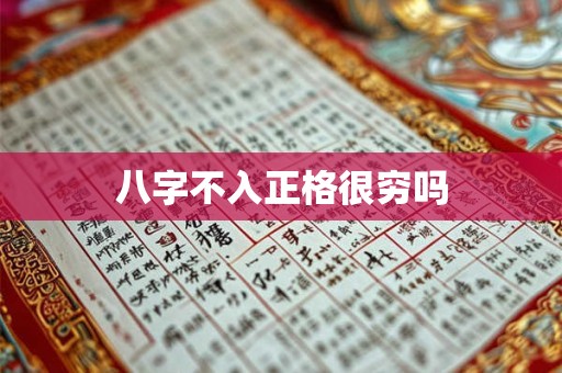 八字不合的婚姻怎样