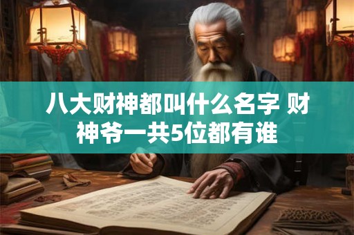 八大财神都叫什么名字 财神爷一共5位都有谁