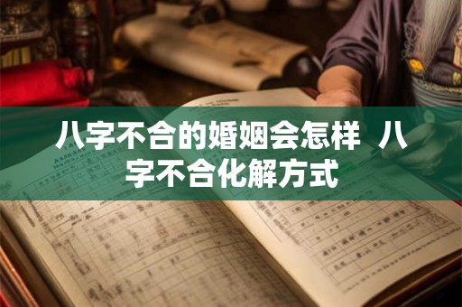 八字不合的婚姻会怎样  八字不合化解方式