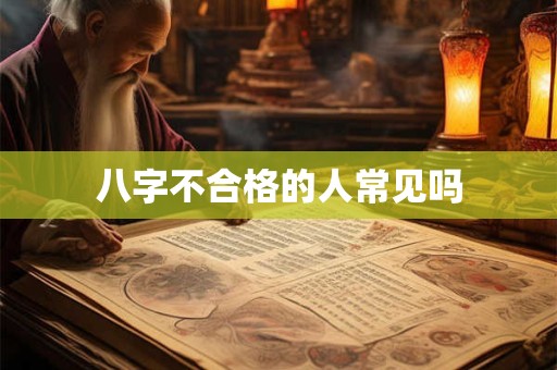 八字不合格的人常见吗