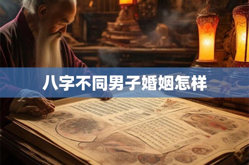 八字不同男子婚姻怎样