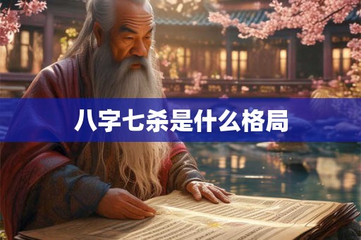 八字七杀是什么格局