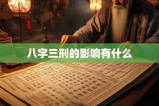 八字三刑的影响有什么