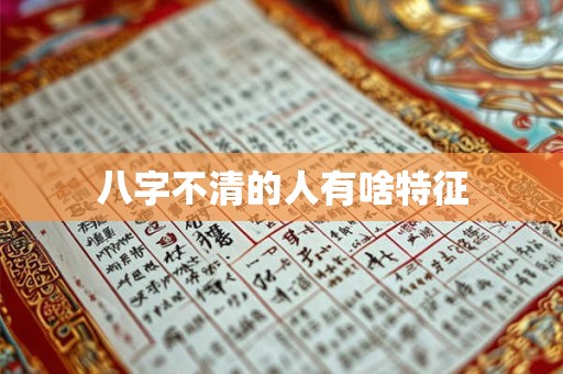 八字不清的人有啥特征