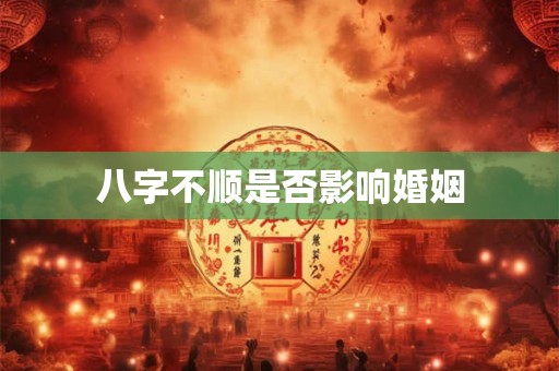 八字不顺是否影响婚姻