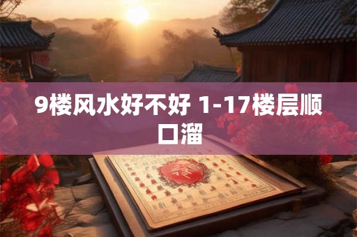 9楼风水好不好 1-17楼层顺口溜