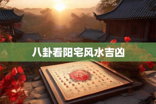 八卦看阳宅风水吉凶