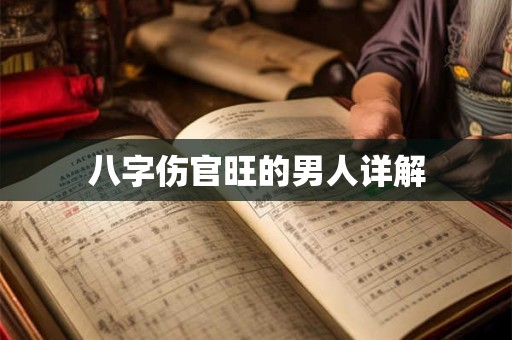 八字伤官查找表免钱