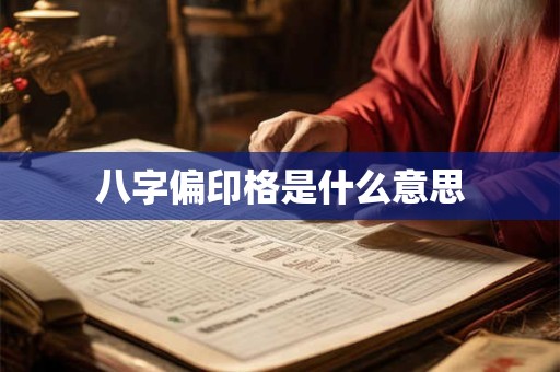 八字偏印格是什么意思