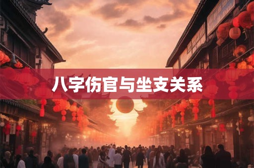 八字伤官与坐支关系