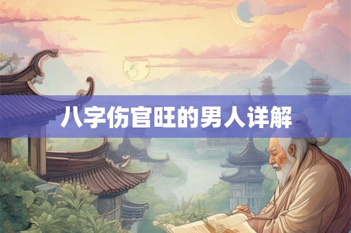 八字伤官旺的男人详解