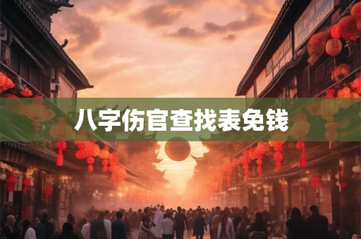 八字伤官查找表免钱