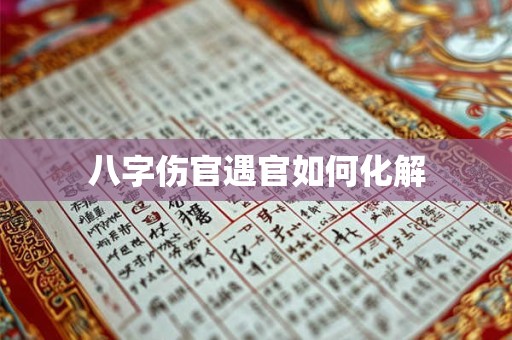 八字伤官遇官如何化解